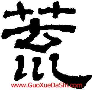 荒,吳叡,書法字典